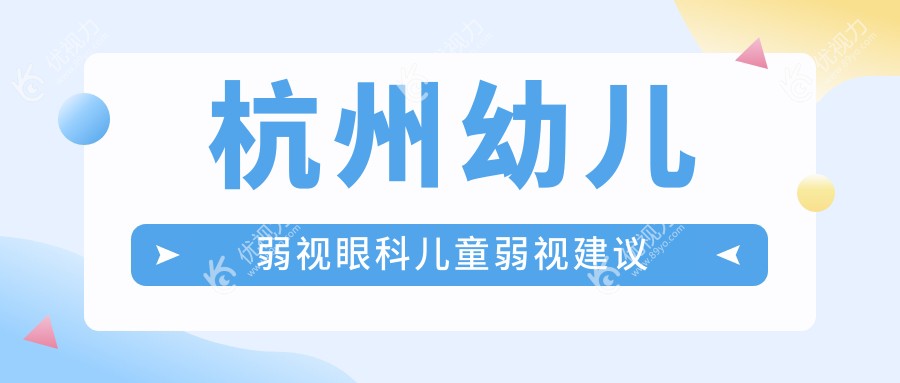 杭州幼儿弱视眼科儿童弱视建议