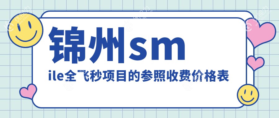 锦州SMILE全飞秒手术价格揭秘：10800元开启高清视界，锦州眼科带你飞越视界难题