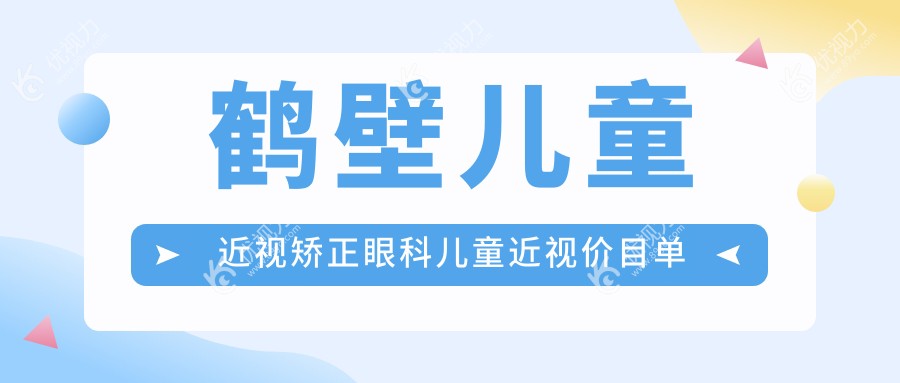 鹤壁儿童近视矫正眼科儿童近视价目单