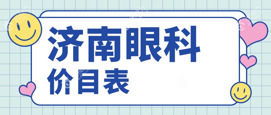 济南眼科手术哪家强？济南华厦眼科、麦迪格眼科医院连锁、济南华视眼科医院、济南麦迪格眼科医院价格全解析，帮你省大钱！