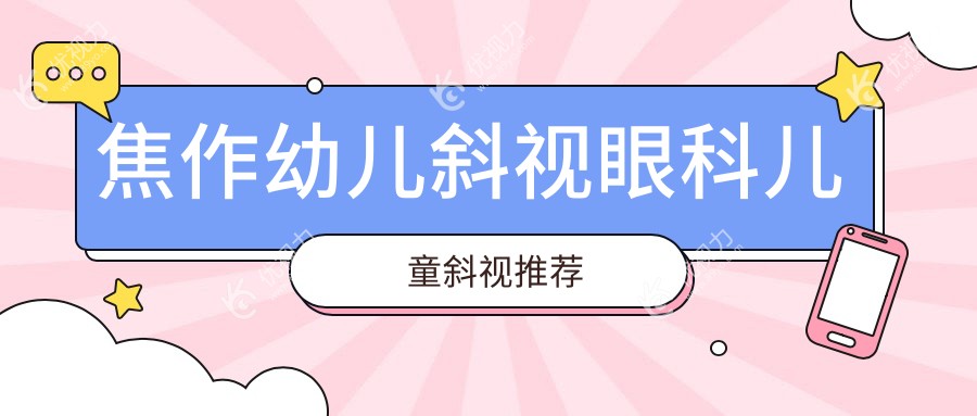 焦作幼儿斜视眼科儿童斜视推荐