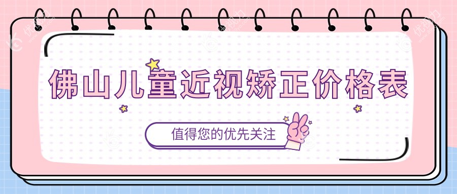 佛山儿童近视矫正哪家强？佛山华厦眼科、雅科眼科诊所有限公司三水医视诊所、佛山希玛眼科价格对比推荐