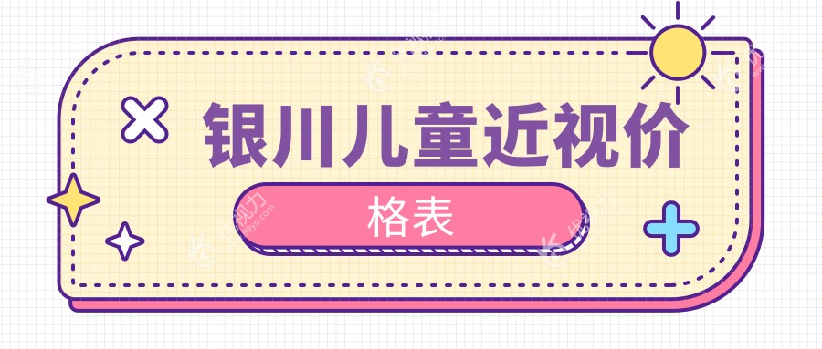 银川儿童近视矫正全解析：价格表&医院地址一文掌握！