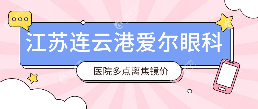 江苏连云港爱尔眼科医院多点离焦镜价格大揭秘，近视防控新选择不容错过！