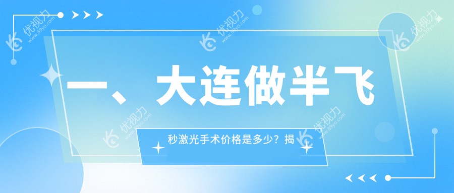 大连个性化半飞秒激光手术价格大揭秘，晶体置换也能轻松拥有！