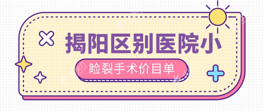 揭阳区别医院小睑裂手术价目单