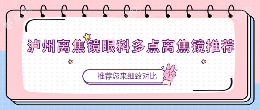 泸州离焦镜眼科多点离焦镜推荐