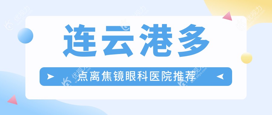 江苏连云港爱尔眼科医院多点离焦镜价格大揭秘，近视防控新选择不容错过！