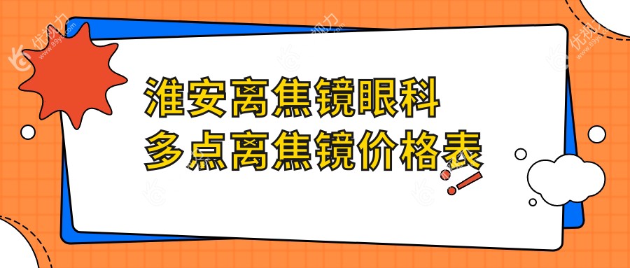 淮安离焦镜眼科多点离焦镜价格表