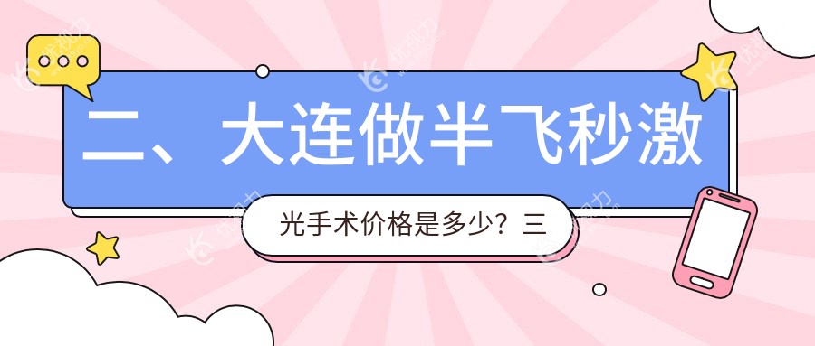 二、大连做半飞秒激光手术价格是多少？三目家眼科连锁12869、爱德丽格12868、华厦14490