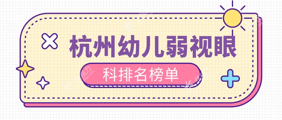 杭州幼儿弱视治疗哪家强？浙江杭州黑马眼科领衔五大眼科医院推荐
