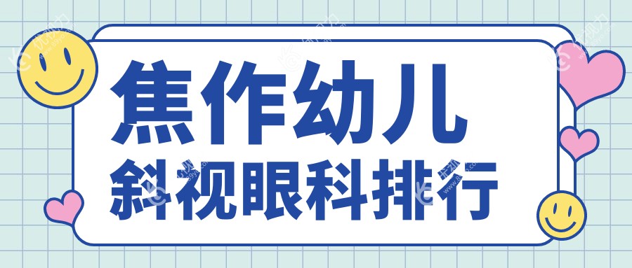 焦作家长必看！沁阳市仁人和眼科VS温县仁人和眼科，幼儿斜视治疗哪家更专业？
