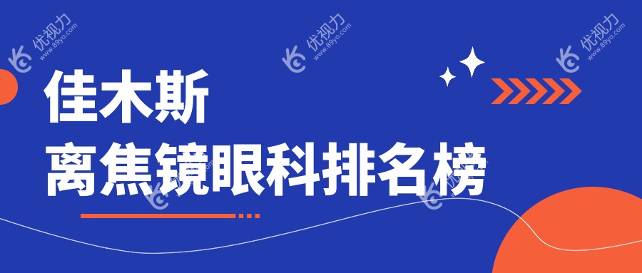 佳木斯离焦镜哪家强？眼科医院排名大揭秘，附离焦镜价格表速看！