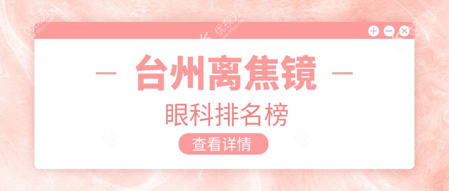 台州离焦镜哪家眼科更专业？精选医院地址与价格表全解析