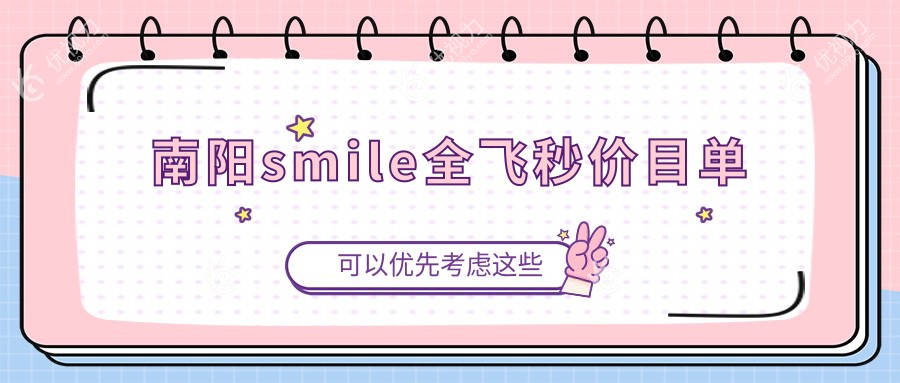 南阳SMILE全飞秒激光近视矫正手术费用一览表及眼科医院地址推荐