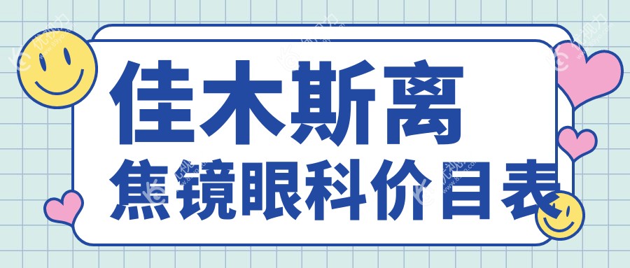 佳木斯离焦镜眼科价目表