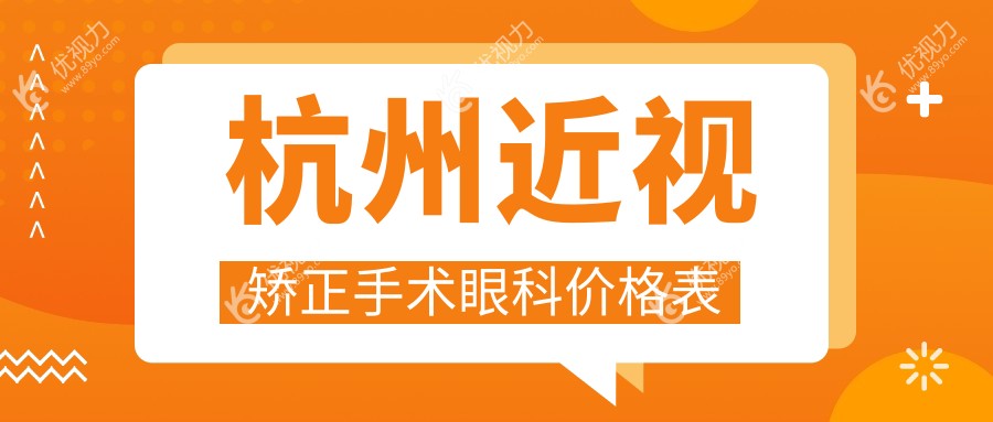 杭州近视矫正手术眼科价格表