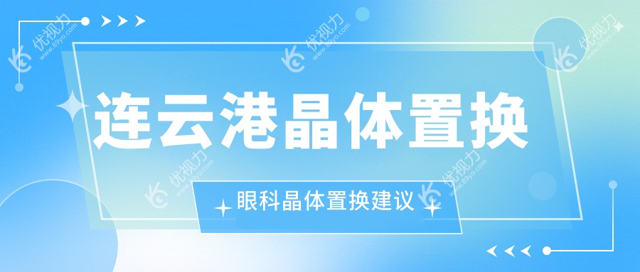 连云港晶体置换眼科晶体置换建议
