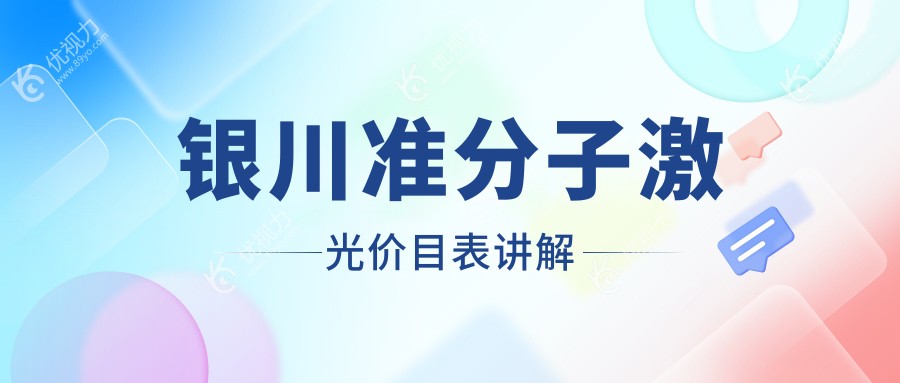 银川准分子激光手术费用一览表及医院地址推荐：专业眼科医院价格透明指南