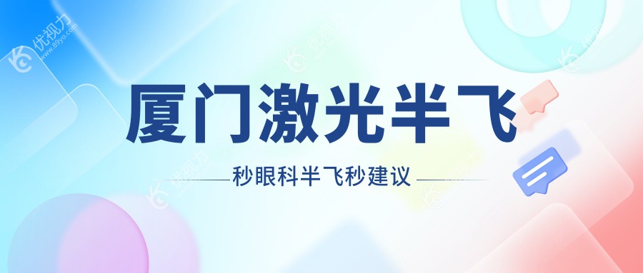 厦门激光半飞秒眼科半飞秒建议