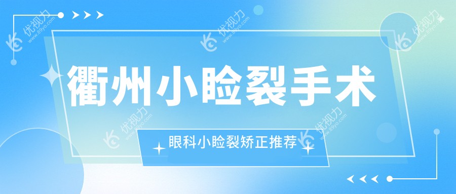 衢州小睑裂手术眼科小睑裂矫正推荐