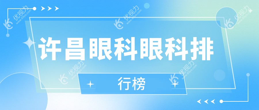 许昌眼科医院哪家好？专业眼科服务与透明价格表全解析