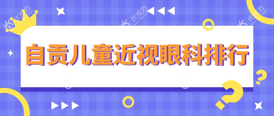 四川自贡儿童近视治疗哪家强？爱尔眼科医院专业推荐不容错过