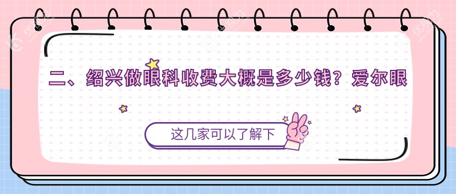 二、绍兴做眼科收费大概是多少钱？爱尔眼科5760/5589/5569