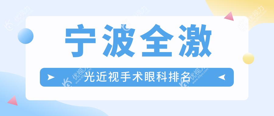 宁波全激光近视手术哪家强？海曙太学眼科、宁波台州华厦眼科、江北悦亮眼科诊所、宁波爱尔眼科排名大揭秘