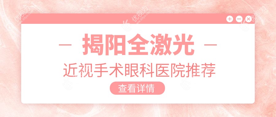 揭阳全激光近视手术价格一览表及医院地址推荐，选择更明智