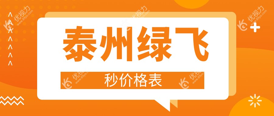 泰州绿飞秒激光手术价格大揭秘，近视矫正新选择！