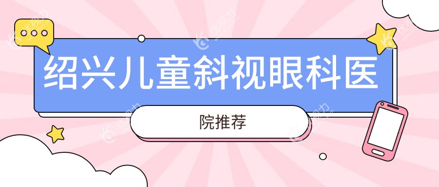 绍兴家长必看！儿童斜视矫正与睑外翻手术全解析，价格透明无隐藏费用