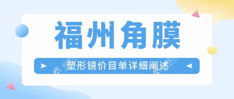 福州角膜塑形镜5000元起，哺光仪7000元，后巩膜加固6000元，近视矫正全攻略揭秘
