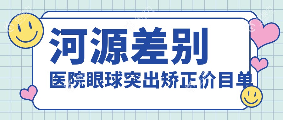 河源差别医院眼球突出矫正价目单