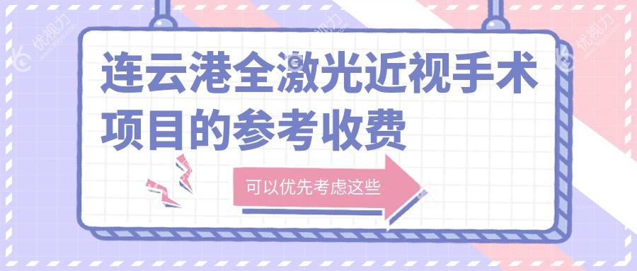 连云港近视党注意啦！江苏连云港爱尔眼科医院全激光手术价格大揭秘，摆脱眼镜不再是梦?
