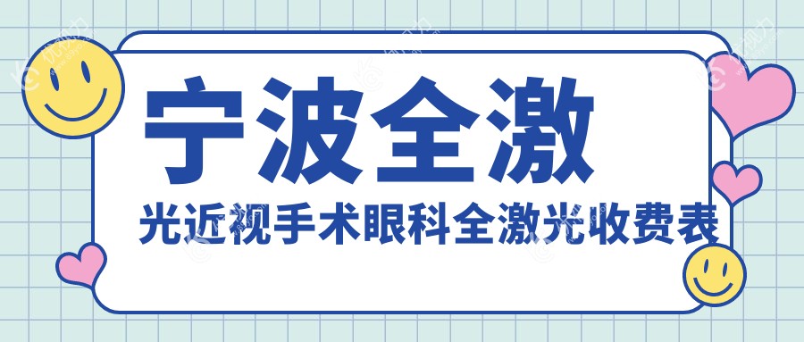 宁波全激光近视手术眼科全激光收费表