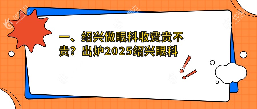 绍兴儿童近视与近视眼玻璃体治疗价格一览：专业眼科医院最新报价推荐