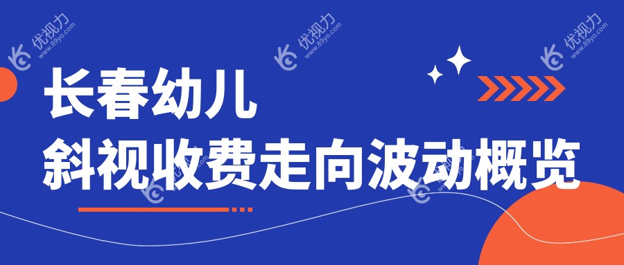 长春幼儿斜视收费走向波动概览