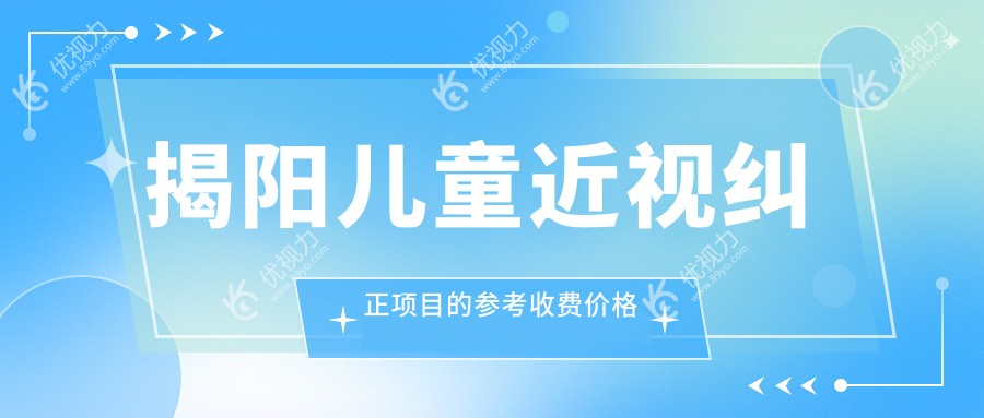 揭阳家长必看！儿童近视纠正全攻略：义眼2000元，多点离焦镜1200元，速来了解最新价格表！