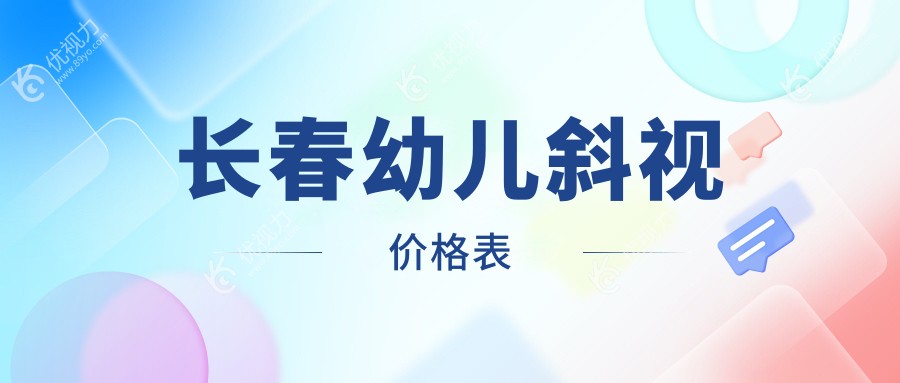 长春家长必看！幼儿斜视矫正手术全解析，3000元起轻松拥有明亮双眼?