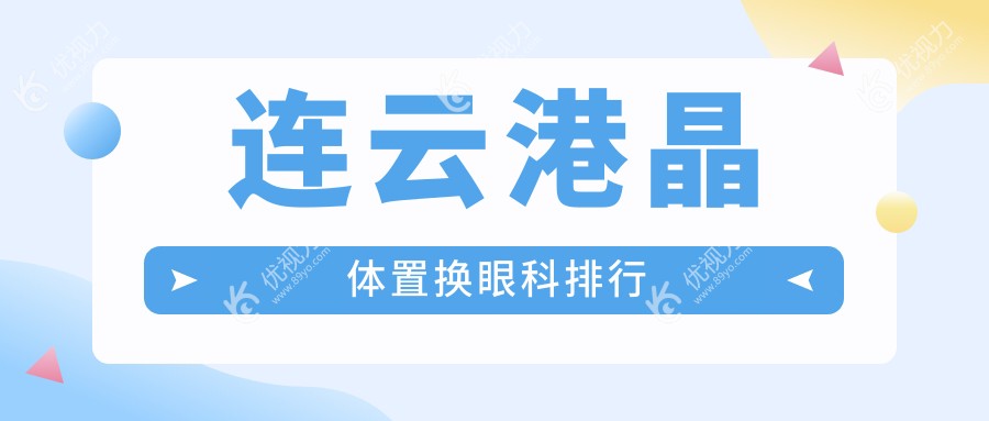 江苏连云港晶体置换哪家强？爱尔眼科医院实力解析，助你重获清晰视界