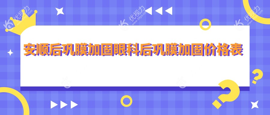 安顺后巩膜加固眼科后巩膜加固价格表