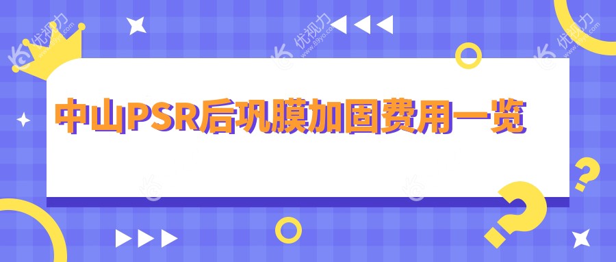 中山PSR后巩膜加固治疗新指南：6000元起，搭配哺光仪7000元守护视力健康