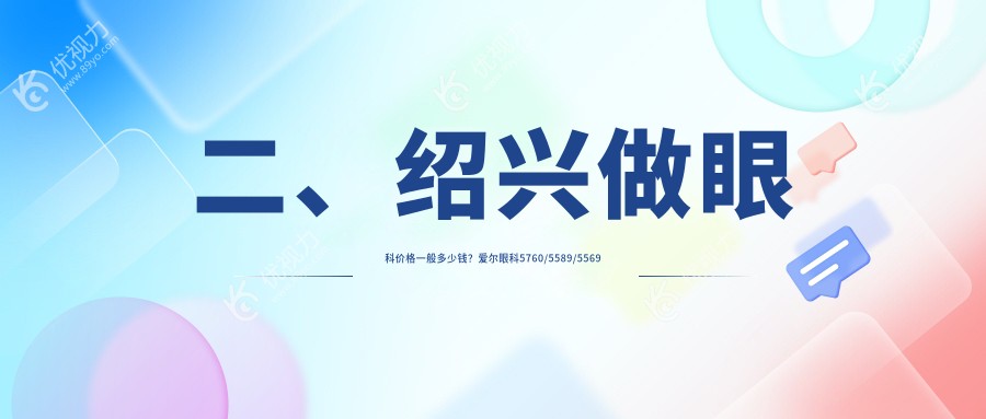 二、绍兴做眼科价格一般多少钱？爱尔眼科5760/5589/5569