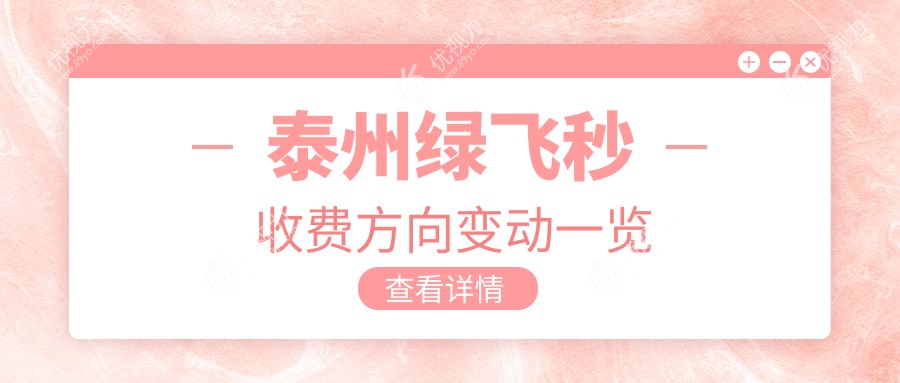 泰州绿飞秒收费方向变动一览