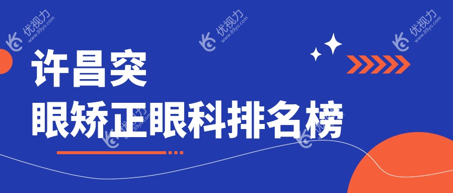 许昌突眼矫正哪家强？华厦眼科与爱尔眼科医院排名解析