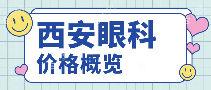 西安眼科手术全解析：玻璃体手术15000元、义眼安装2000元、眼矫正治疗5000元，哪种最适合你？