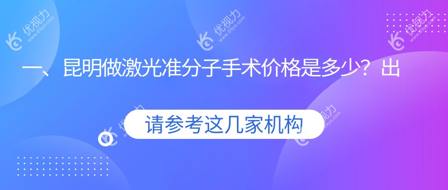 昆明全激光PRK和LASIK准分子手术费用大揭秘，哪种更值得做？