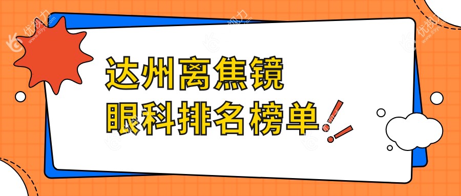 达州离焦镜哪家强？眼科医院排名大揭秘，离焦镜仅需1200元起
