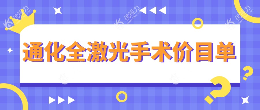 吉林省通化市爱尔眼科医院全激光手术费用揭秘，真实案例带你了解眼部矫正全流程